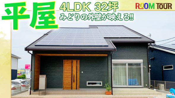 注文住宅 建築実例 32坪4ldk 緑の外壁がおしゃれな平屋 福岡県筑後市 福岡 佐賀 熊本の注文住宅に関する動画が無料で見放題 桧家チャンネル