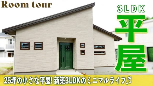 【注文住宅 建築実例】25坪3LDK　ミニマルライフにおすすめコンパクトな平屋【熊本県荒尾市】　