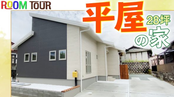 【注文住宅 建築実例】28坪3LDK　北欧風ホワイトベースの家【熊本県荒尾市】　